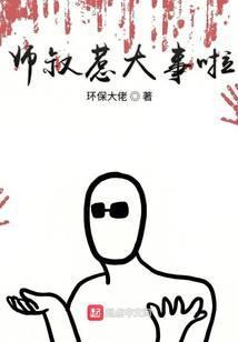 师叔惹大事啦