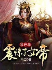 我开局震惊了女帝