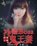 阴缘不断：冷酷Boss鬼王妻