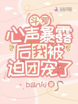 斗罗：心声暴露后，我被迫团宠了