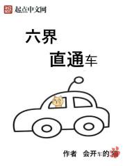 六界直通车