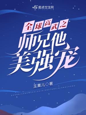 全球高武之师兄他美强宠