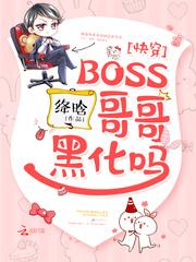 快穿：BOSS哥哥，黑化吗