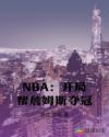 NBA：开局帮詹姆斯夺冠