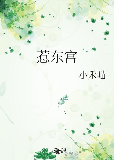 惹东宫