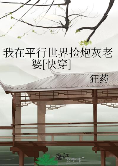 我在平行世界捡炮灰老婆[快穿]