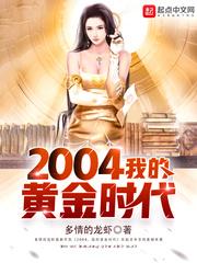 2004，我的黄金时代