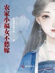 农家小福女不愁嫁