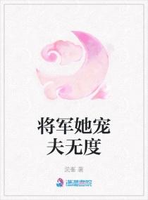 将军她宠夫无度