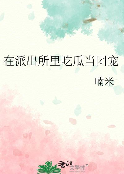 在派出所里吃瓜当团宠