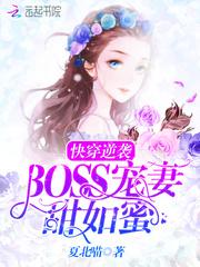 快穿逆袭：BOSS宠妻，甜如蜜