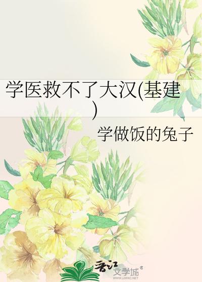 学医救不了大汉(基建)