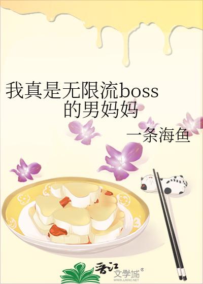 我真是无限流boss的男妈妈