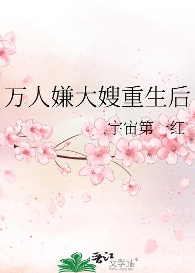 万人嫌大嫂重生后