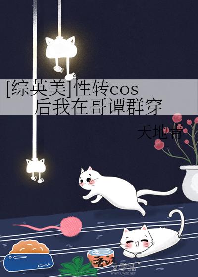 [综英美]性转cos后我在哥谭群穿