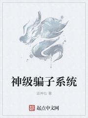 神级骗子系统