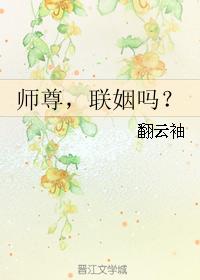 师尊，联姻吗？