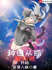 种田从抓魔物娘开始