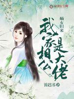 嫡女归来：我家相公是大佬