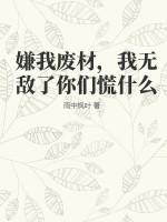 嫌我废材，我无敌了你们慌什么