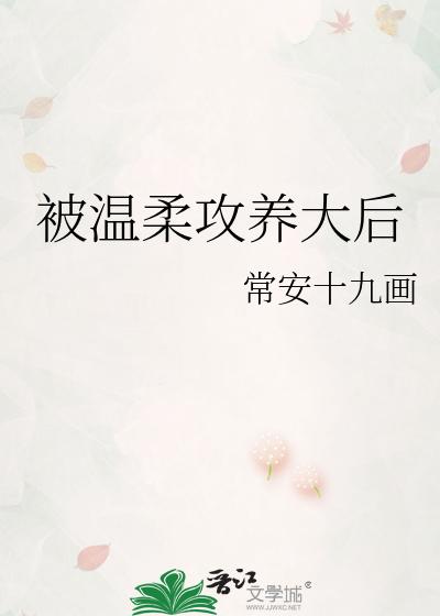 被温柔攻养大后