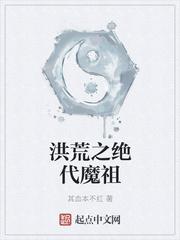 洪荒之绝代魔祖