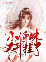 小师妹又开挂了