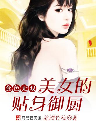 食色无双：美女的贴身御厨