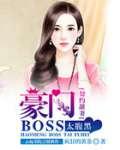 契约甜妻：豪门BOSS太腹黑