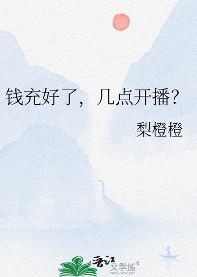 钱充好了，几点开播？