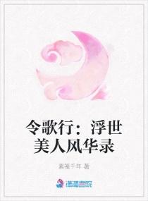 令歌行：浮世美人风华录