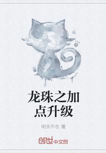 龙珠之加点升级