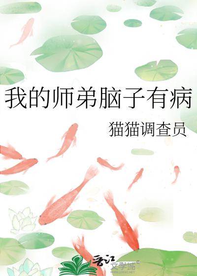 我的师弟脑子有病