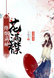 烽烟满袖花满襟