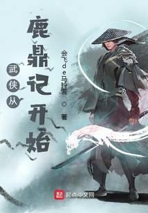 武侠从鹿鼎记开始