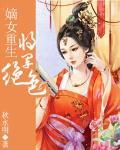 嫡女重生：将军绝色