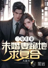 三年归来：未婚妻跪地求复合