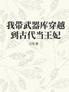 我带武器库穿越到古代当王妃