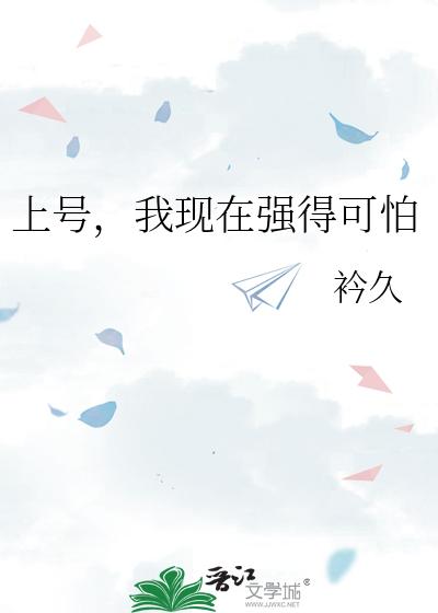 上号，我现在强得可怕