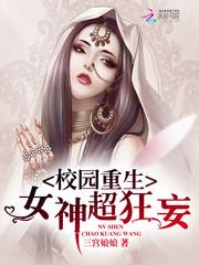 校园重生：女神，超狂妄