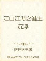 江山江湖之谁主沉浮